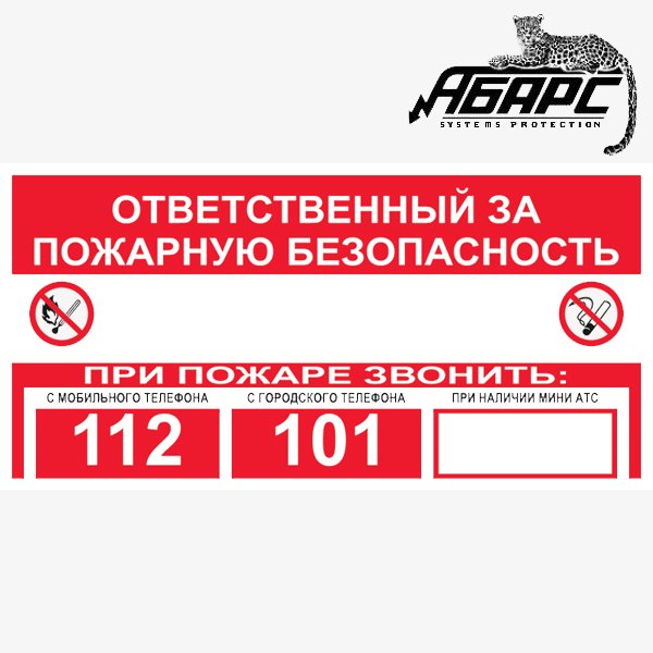 Наклейки пожарной безопасности