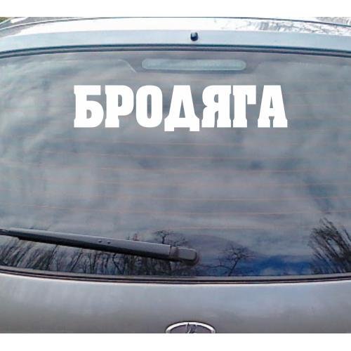 Наклейка Бродяга и корона