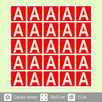 Наклейка буква «а» на аварийный светильник, b93