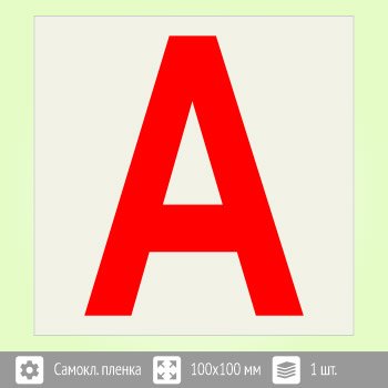 Наклейка буква «а» на аварийный светильник, b93 (пленка, 30х30 мм