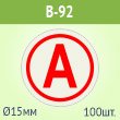 Знак буква "а" на аварийный светильник, в92, 120х120