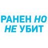 Ранен но не убит наклейка
