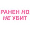 Надписи на авто ранен но не убит