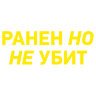 Ранен но не убит надпись на машине