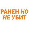 Надписи на авто ранен но не убит