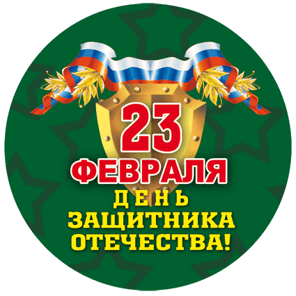 Этикетки для подарков на 23 февраля