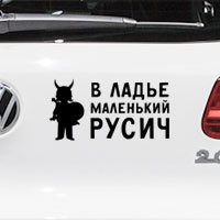 Наклейка маленький Русич
