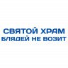 Святой храм наклейка на авто