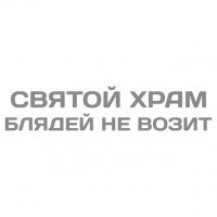 Святой храм не возит наклейка