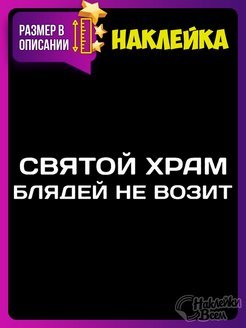 Наклейка Святой храм на машину