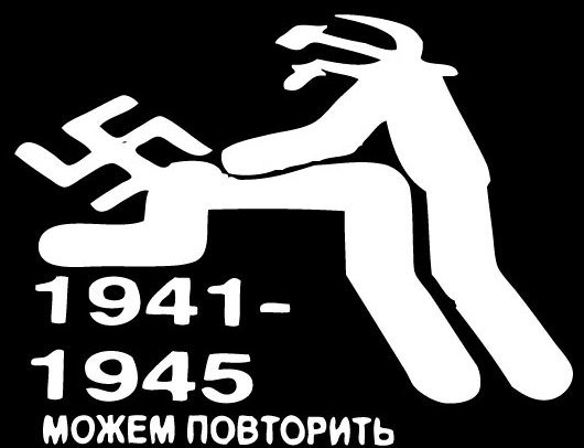 1941-1945 Можем повторить