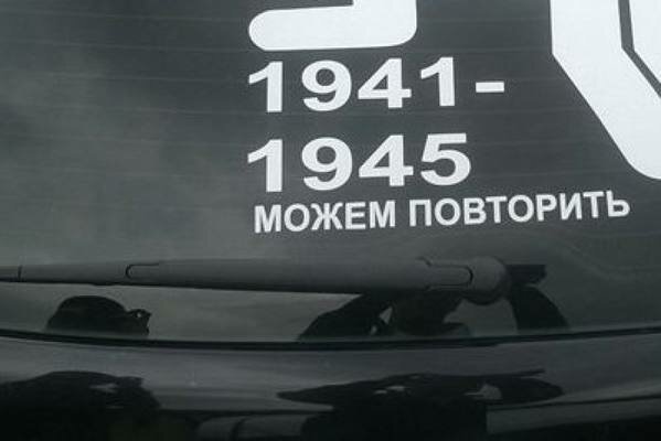 1941-1945 Можем повторить