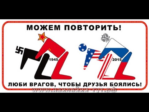 Наклейка можем повторить 1941 1945 (47 фото)