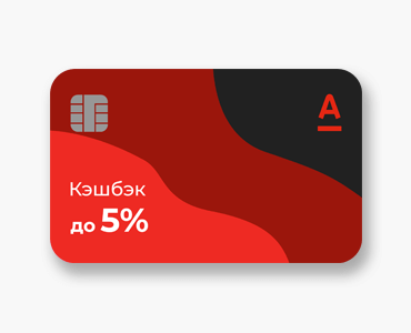 Кредитка Альфа банка