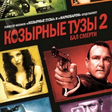 - 2 - Козырные тузы album