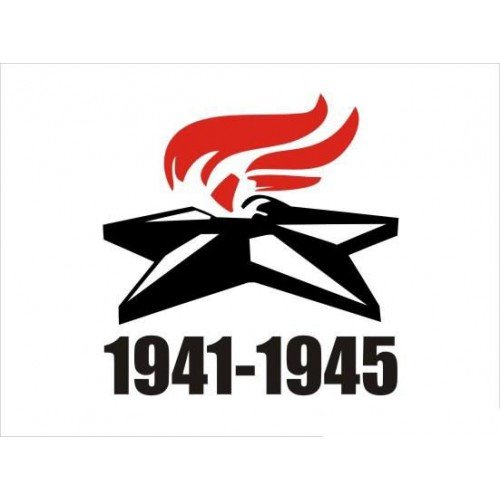 Великая Отечественная война наклейки