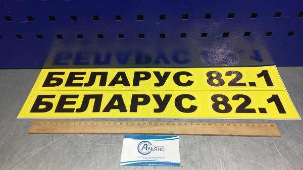 Наклейки на трактор МТЗ 80