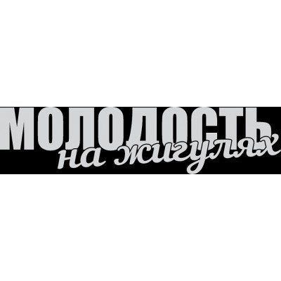 Молодость на жигулях