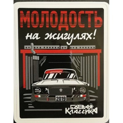 Молодость на жигулях надпись
