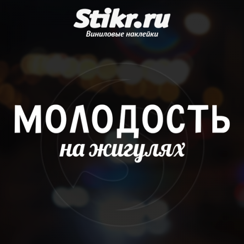 Молодость на жигулях надпись