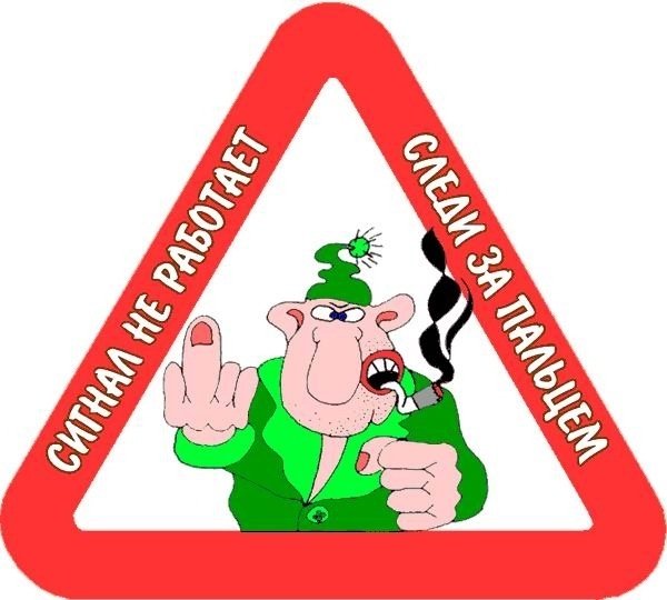 Прикольные авто знаки