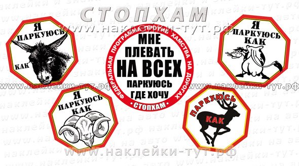 Наклейка СТОПХАМ