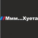 Наклейка для БМВ ммм хуета