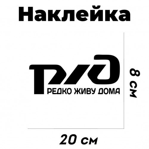 Наклейка РЖД на машину
