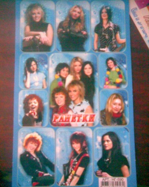 Ранетки Папины Дочки