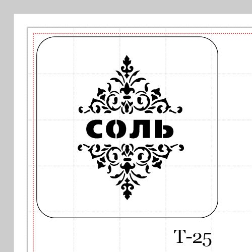 Этикетка соль