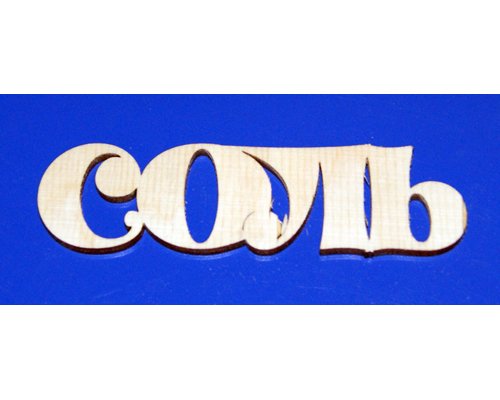 Надпись соль на банку