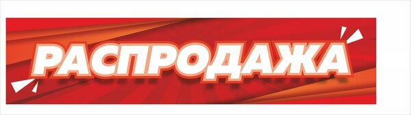 Этикетка скидка