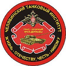 Челябинское танковое училище логотип