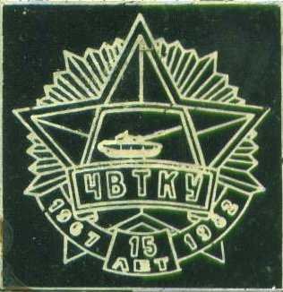 Челябинске танковое военное училище