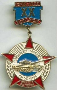 Челябинске танковое военное училище