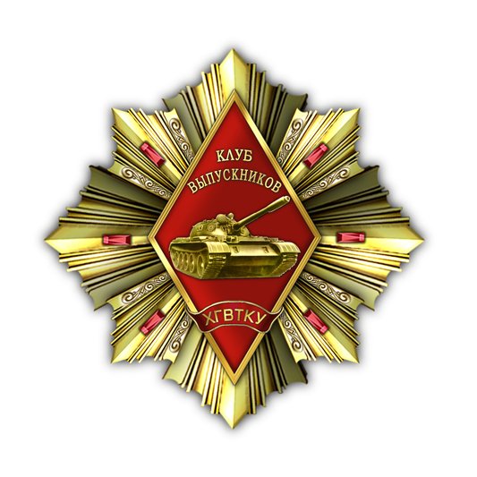 ЧВТКУ выпуск 1971г