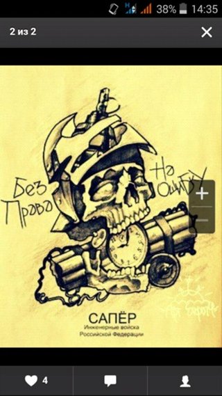 Наколка сапера