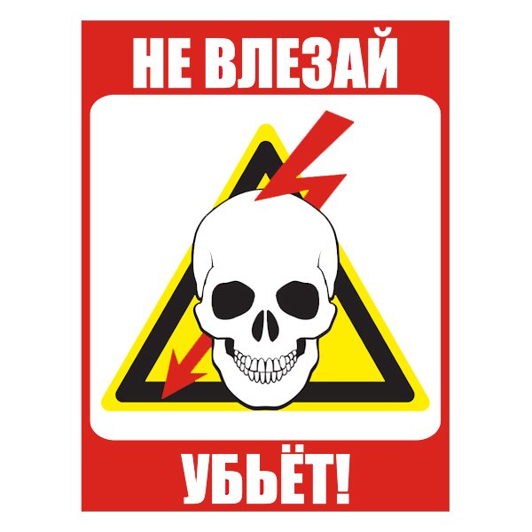 Не влезай убьет