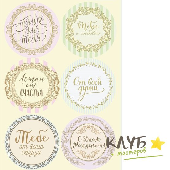 Круглые наклейки с пожеланиями