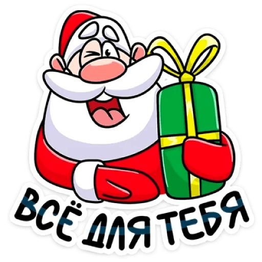 Стикеры дед Мороз телеграмм