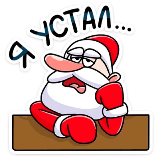 Дед Мороз стикер