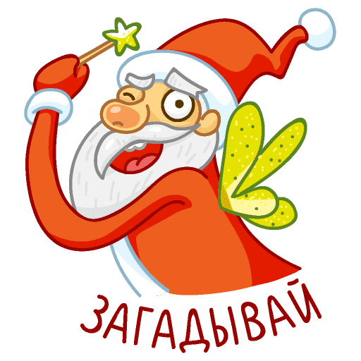 Стикеры ВК дед Мороз