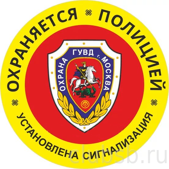 Объект под охраной наклейка