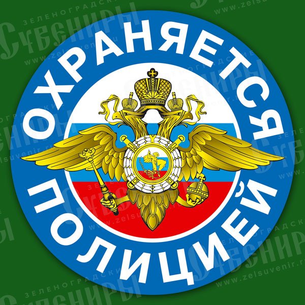 Наклейка охраняется