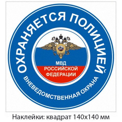 Охраняется вневедомственной охраной наклейка