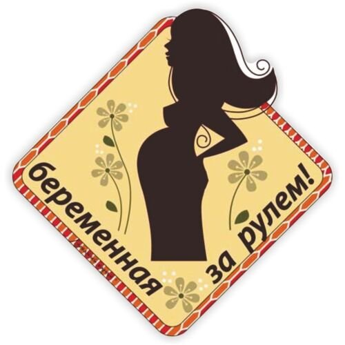 Символ беременности