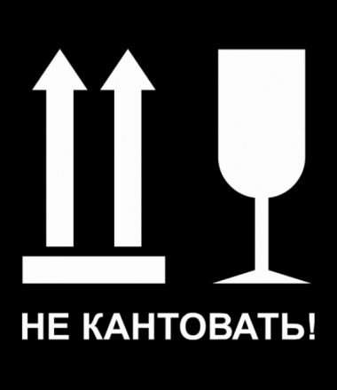 Осторожно хрупкое