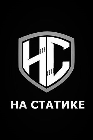Наклейка НС на статике