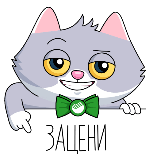 Кот Сбербанк Стикеры