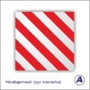 Наклейка-знак алюминий "негабаритный груз" 40х40см autostickers